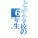 とある小学校の６年生（天才）