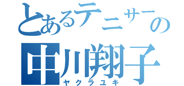 とあるテニサーの中川翔子（ヤクラユキ）