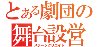 とある劇団の舞台設営（ステージクリエイト）