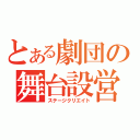 とある劇団の舞台設営（ステージクリエイト）