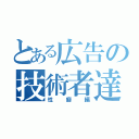 とある広告の技術者達（性癖編）