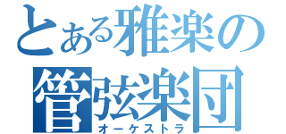 とある雅楽の管弦楽団（オーケストラ）