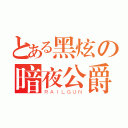 とある黑炫の暗夜公爵（ＲＡＩＬＧＵＮ）