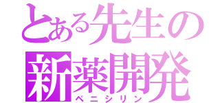 とある先生の新薬開発（ペニシリン）