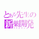 とある先生の新薬開発（ペニシリン）