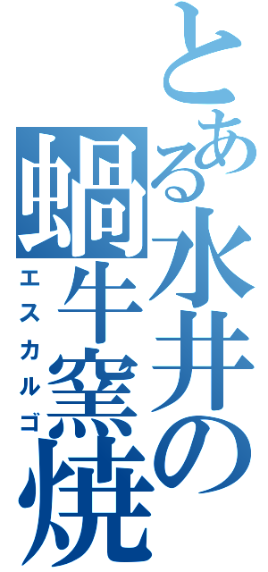 とある水井の蝸牛窯焼（エスカルゴ）