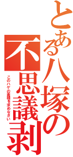 とある八塚の不思議剥（このハゲの面積を求めなさい）