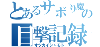 とあるサボり魔の目撃記録（オツカイシャモト）