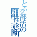 とある部活の相性診断（フィーリング）