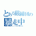 とある厳締団の暴走中（ＬＩＮＥ荒らし）