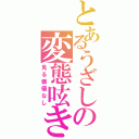 とあるうざしの変態呟き（見る価値なし）