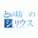 とある坊のシリウス（ＺＥＲＯ）