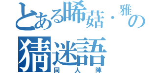 とある晞菇．雅治の猜迷語（同人陣）