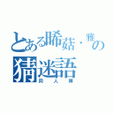 とある晞菇．雅治の猜迷語（同人陣）