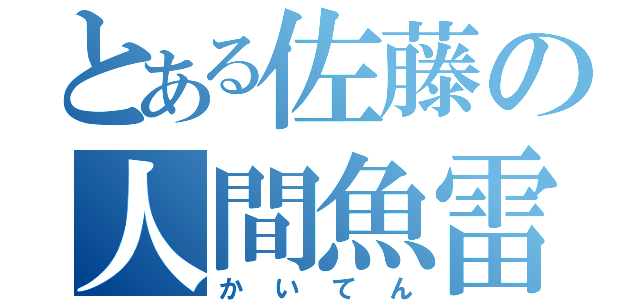 とある佐藤の人間魚雷（かいてん）