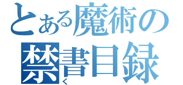 とある魔術の禁書目録（く）