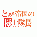 とある帝国の機士隊長（エルンスト）