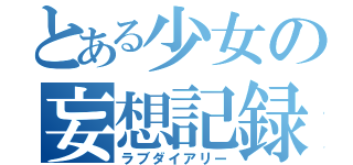 とある少女の妄想記録（ラブダイアリー）