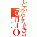 とあるやまさきの５月ＪＯＢ（まとめ）