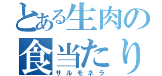 とある生肉の食当たり（サルモネラ）