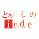 とある｛．のｉｎｄｅｘ（インデックス）