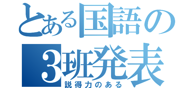 とある国語の３班発表（説得力のある）