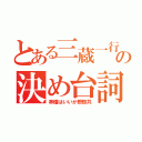 とある三蔵一行の決め台詞（準備はいいか野郎共）