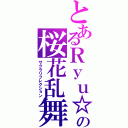 とあるＲｙｕ☆の桜花乱舞（サクラリフレクション）