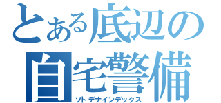 とある底辺の自宅警備（ソトデナインデックス）