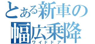 とある新車の幅広乗降扉（ワイドドア）