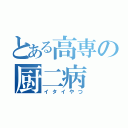 とある高専の厨二病（イタイやつ）