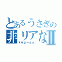 とあるうさぎの非リアな日常Ⅱ（すみさーんっ。）