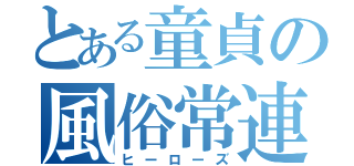 とある童貞の風俗常連（ヒーローズ）