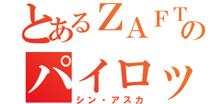 とあるＺＡＦＴのパイロット（シン・アスカ）