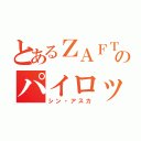 とあるＺＡＦＴのパイロット（シン・アスカ）