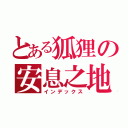 とある狐狸の安息之地（インデックス）