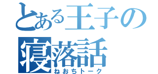 とある王子の寝落話（ねおちトーク）