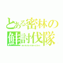 とある密林の鮭討伐隊（あるーひもりのなーかくまさーんにであーた）