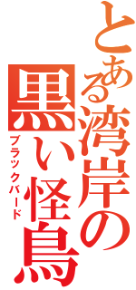 とある湾岸の黒い怪鳥（ブラックバード）