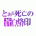 とある死亡の蒼白烙印（異端審問會）