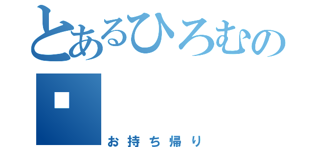 とあるひろむの🏩（お持ち帰り）