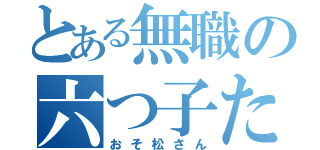 とある無職の六つ子たち（おそ松さん）