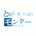 とあるｓｉｎのモンタージュ（ＭＣＳＧ）