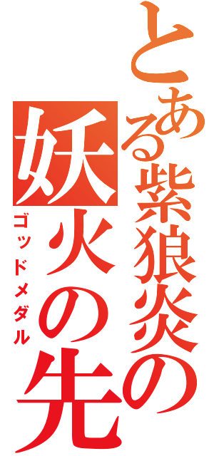 とある紫狼炎の妖火の先に（ゴッドメダル）