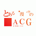 とある动漫时空大集合 の ＡＣＧＮ（动漫时空大集合 ＡＣＧＮ）