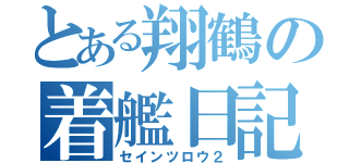 とある翔鶴の着艦日記（セインツロウ２）