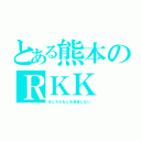 とある熊本のＲＫＫ（ましろのおとを放送しない）