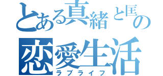 とある真緒と匡輝の恋愛生活（ラブライフ）