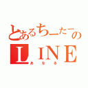 とあるちーたーのＬＩＮＥ（あなる）