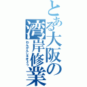 とある大阪の湾岸修業（わんがんしゅぎょう）